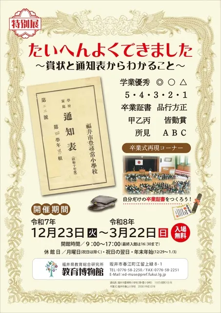 特別展　たいへんよくできました～賞状と通知表からわかること～