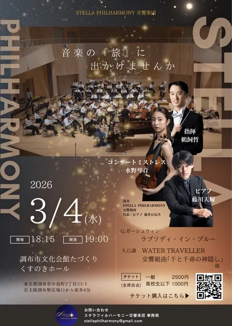 STELLA Philharmony (ステラフィルハーモニー)交響楽団 2nd Concert