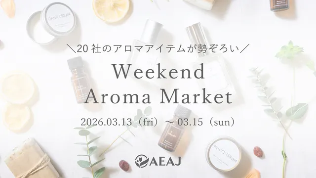 ウィークエンド・アロマ・マーケット