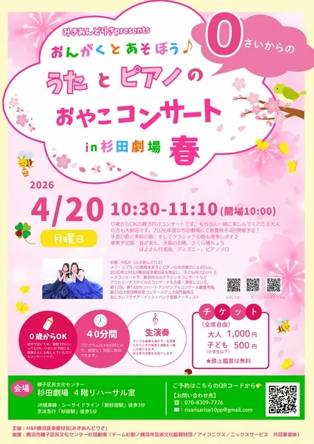 みきあんどりさPresents『おんがくとあそぼう』杉田劇場 2026春公演