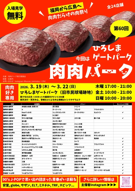 第60回 肉肉パーク ひろしまゲートパーク