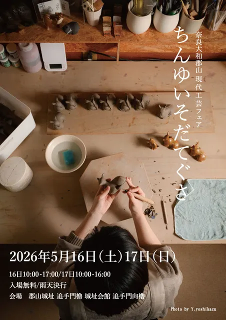 奈良大和郡山 現代工芸フェア ちんゆいそだてぐさ2026