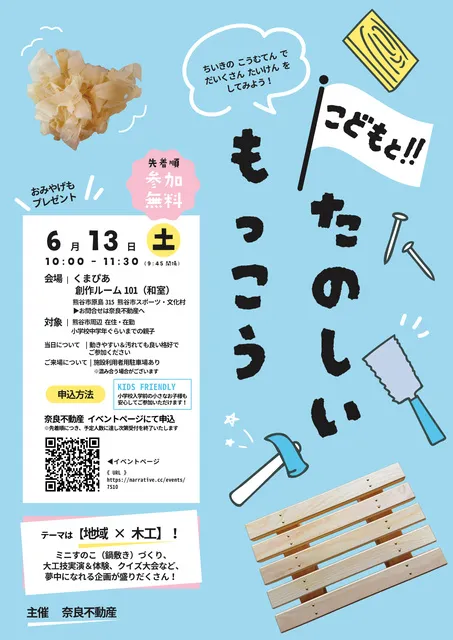 こどもと！たのしいもっこう
