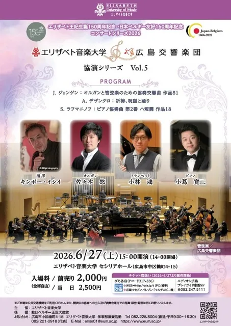 エリザベト音楽大学・広島交響楽団　協演シリーズ　Vol.5