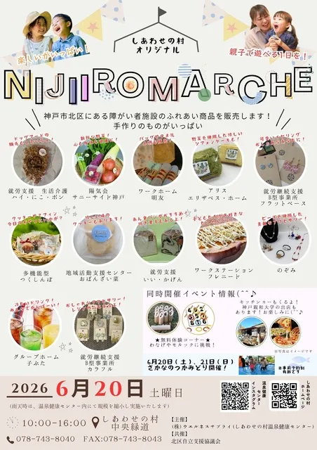 しあわせの村　NIJIIROMARCHE