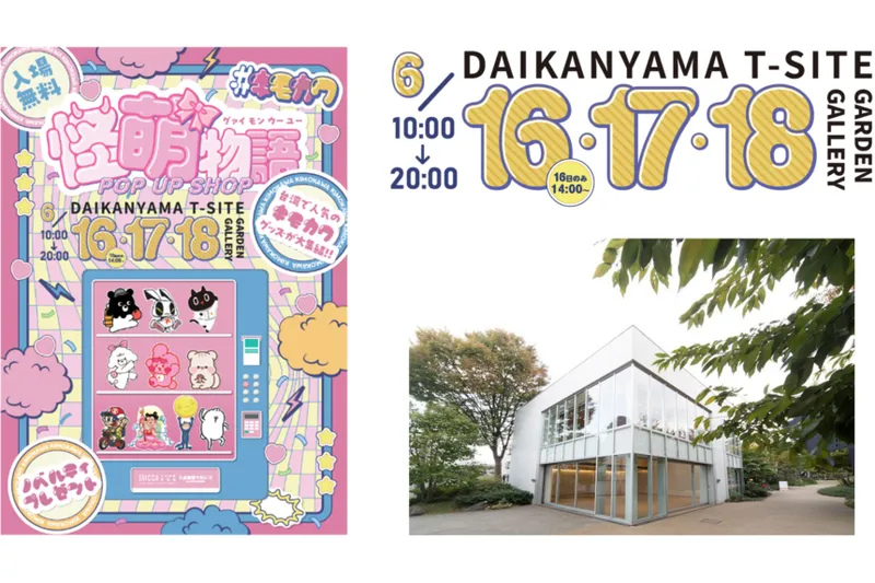 POPUP SHOP『#キモカワ 怪萌物語（グァイ モン ウー ユー）』