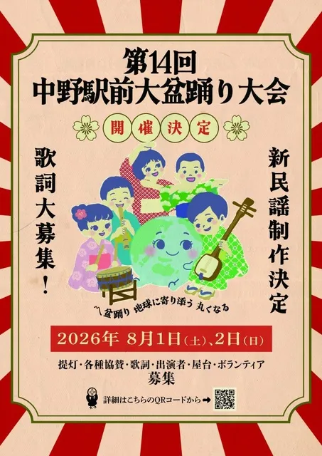 第14回中野駅前大盆踊り大会