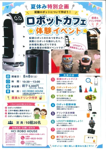 配膳ロボットについて学ぼう！ロボットカフェ体験！