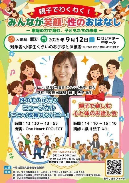 親子でわくわく！みんなが笑顔　性のおはなし-家庭の力で育む、子どもたちの未来-