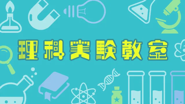 理科実験教室「シャボン玉の実験」