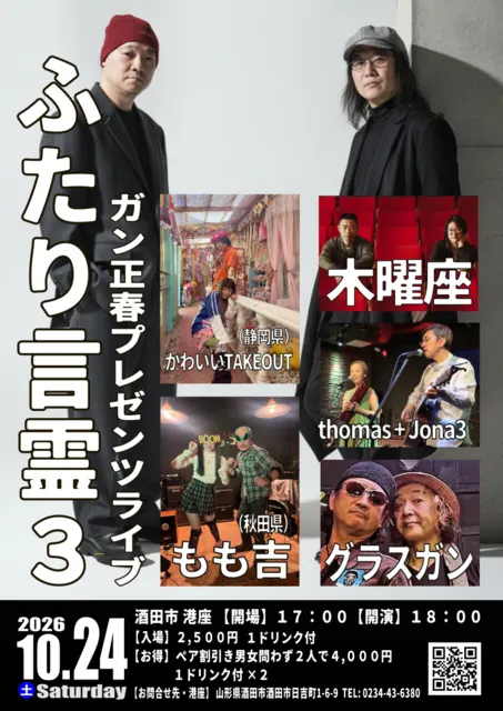 ガン正春プレゼンツライブ「ふたり言霊３」