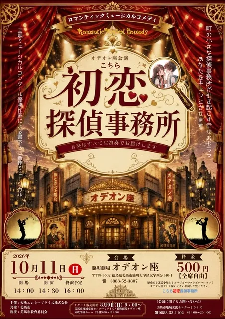 オデオン座公演　こちら初恋探偵事務所