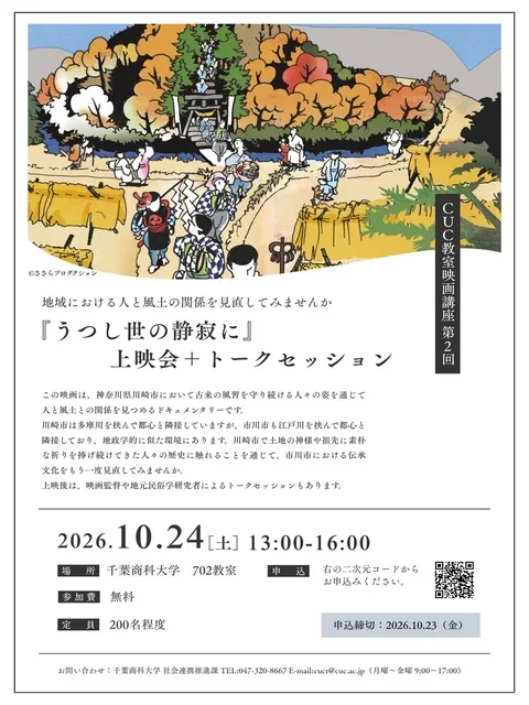 CUC教室映画講座 第2回『うつし世の静寂に』上映会＋トークセッション