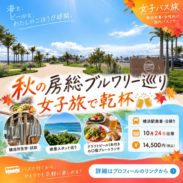 大人女性の旅するオクトーバーフェスト 房総ブルワリー巡り