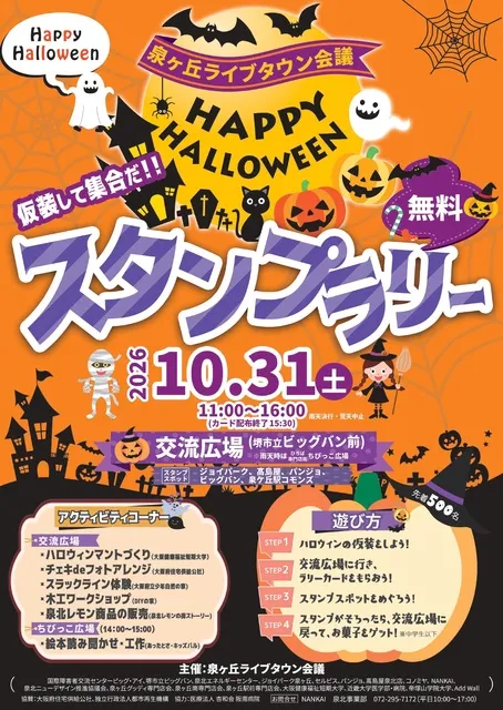 ハッピーハロウィンin泉ヶ丘　スタンプラリー