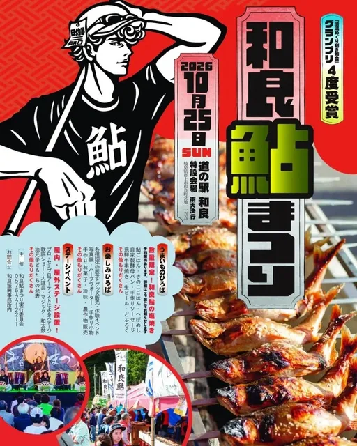 和良鮎まつり2026
