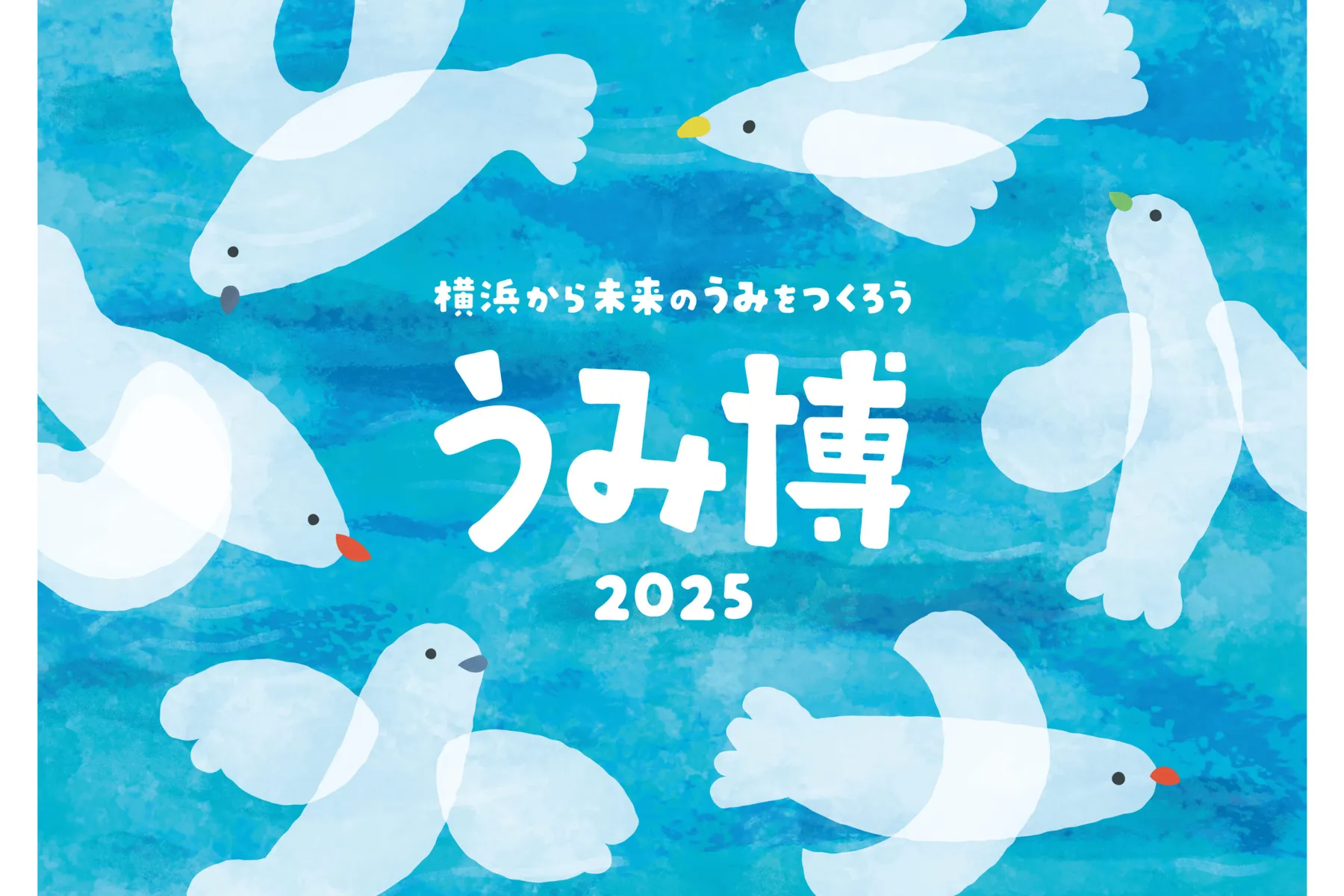 海洋都市横浜 うみ博2025_1