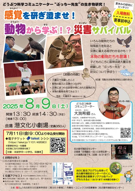 感覚を研ぎ澄ませ！どうぶつから学ぶ！？災害サバイバル