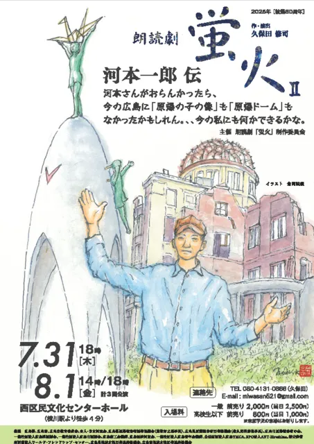 朗読劇「蛍火II 河本一郎伝」