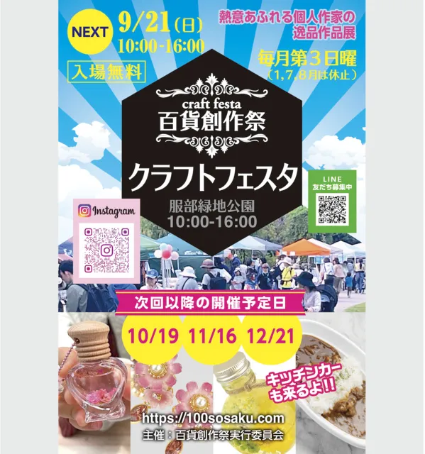 百貨創作祭　服部緑地クラフトフェスタ（9月）