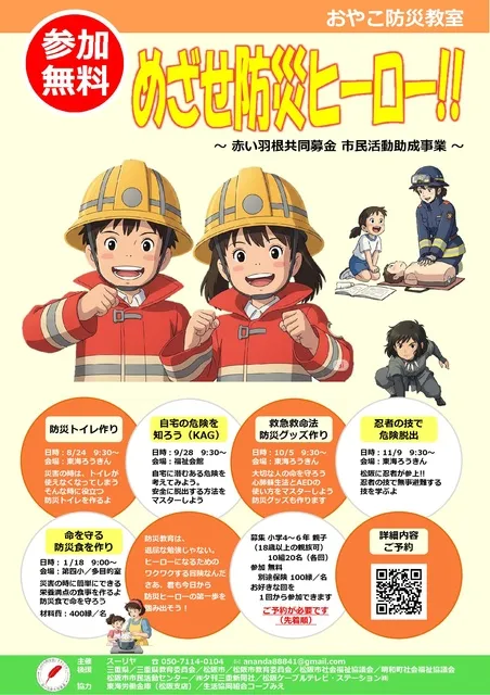 おやこ防災教室　～ めざせ防災ヒーロー ～