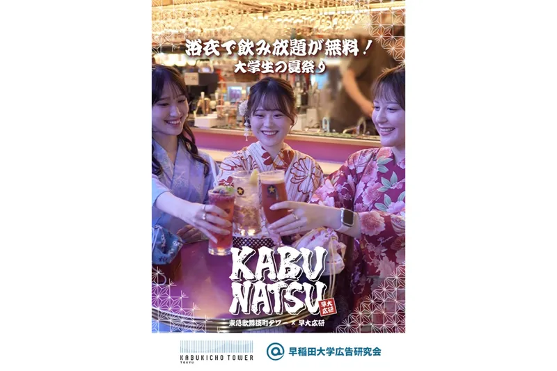 KABUNATSU 東急歌舞伎町タワー×早大広研_2