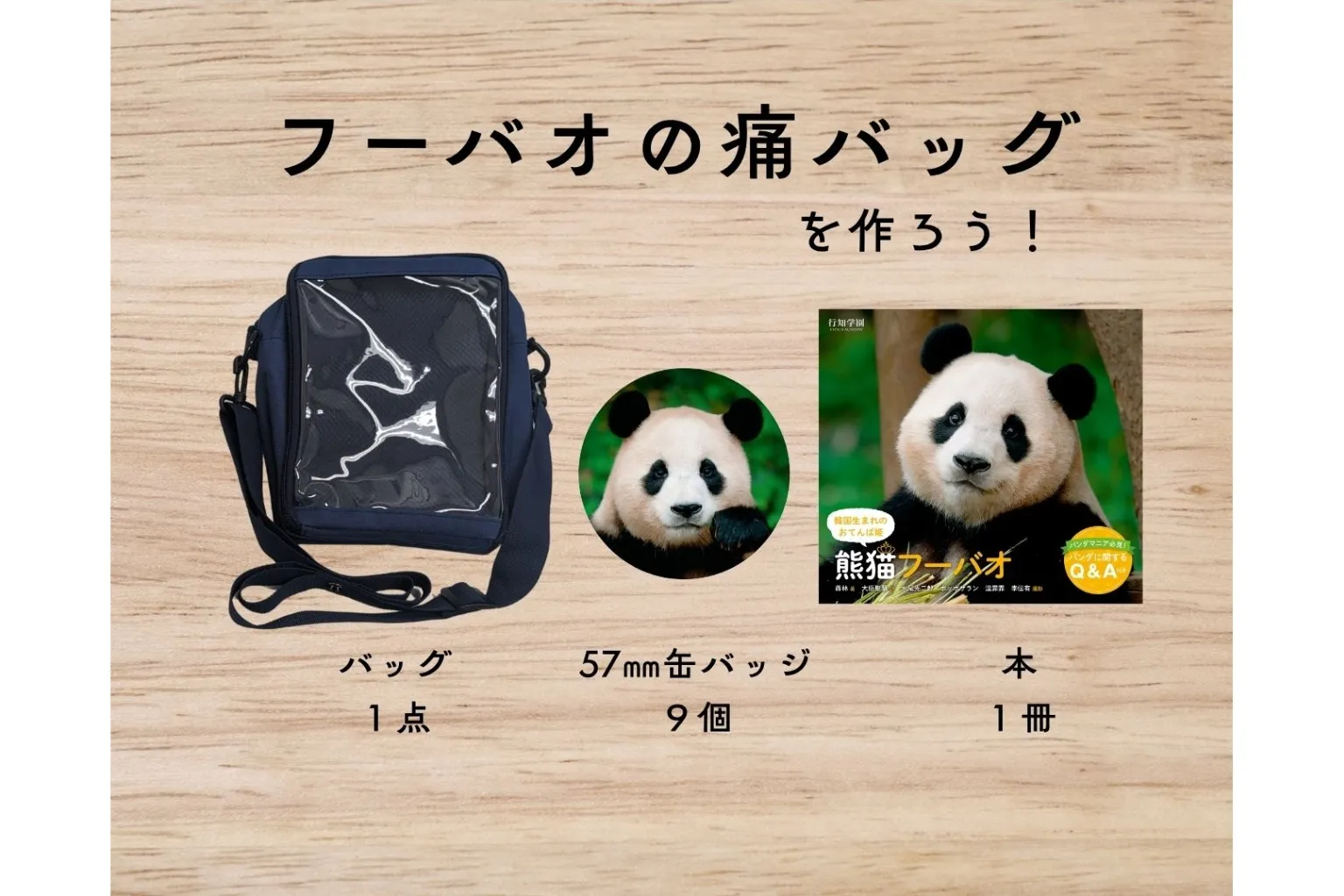 韓国生まれのおてんば姫 熊猫フーバオ』出版記念「大パンダ展」