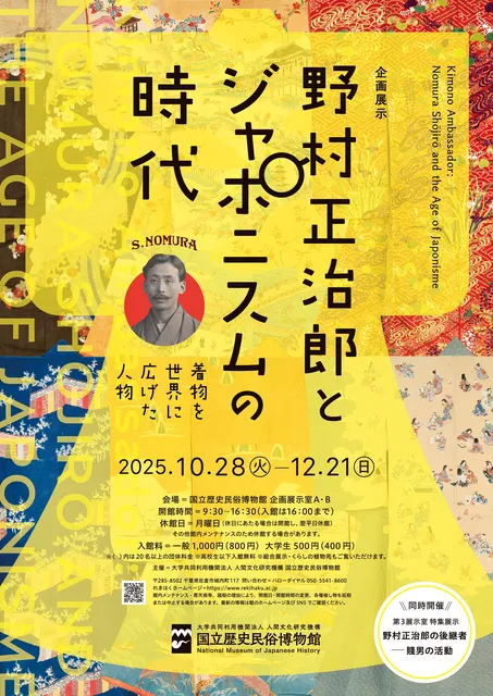 企画展示「野村正治郎とジャポニスムの時代ー着物を世界に広げた人物」