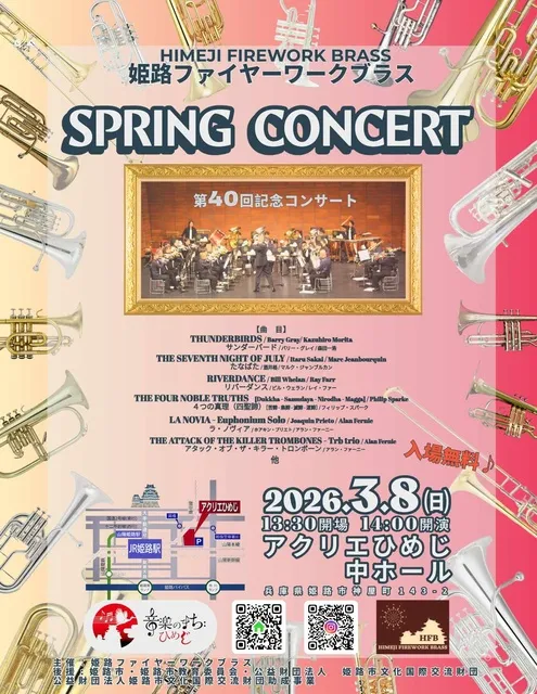 姫路ファイヤーワークブラス スプリングコンサート2026