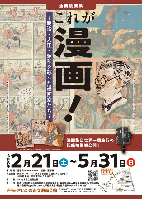 企画漫画展　これが漫画！～明治・大正・昭和を彩った漫画家たち～