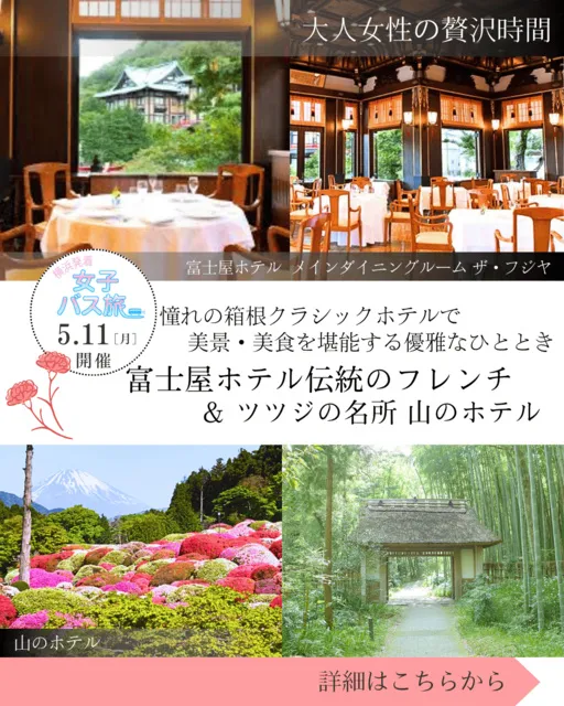 憧れの箱根クラシックホテルで美景・美食を堪能する優雅なひととき