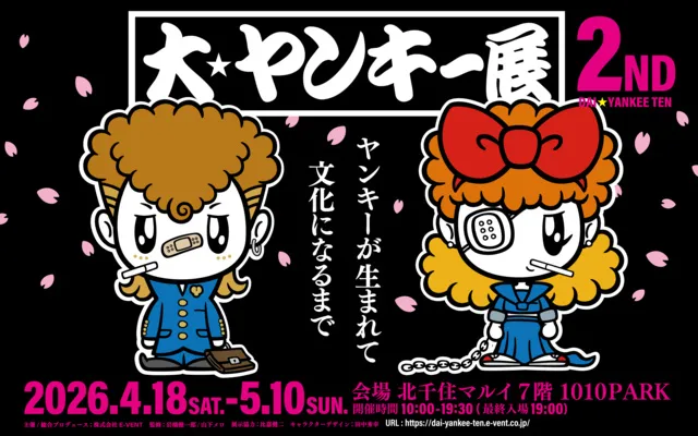 大ヤンキー展