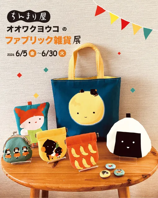 「ちんまり屋」オオワクヨウコのファブリック雑貨展