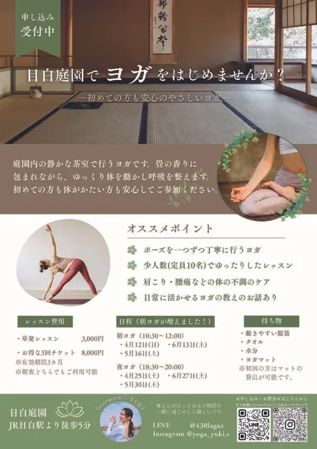 目白庭園 茶室ヨガ（6月）