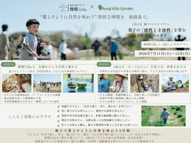 淡路島 親子の「感性と主体性」を育む淡路ネイチャーステイ （2～6歳）