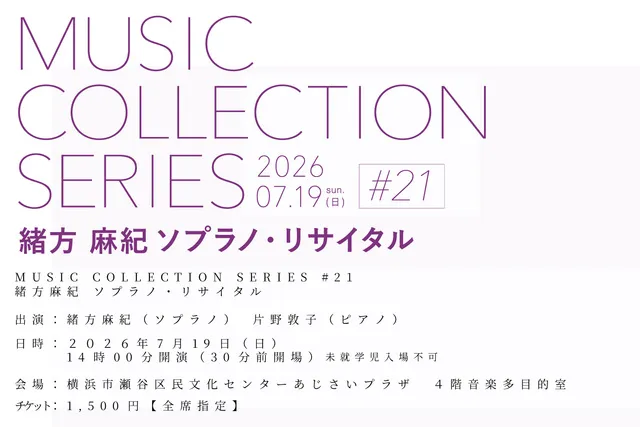 MUSIC COLLECTION SERIES #21「緒方麻紀ソプラノ・リサイタル」