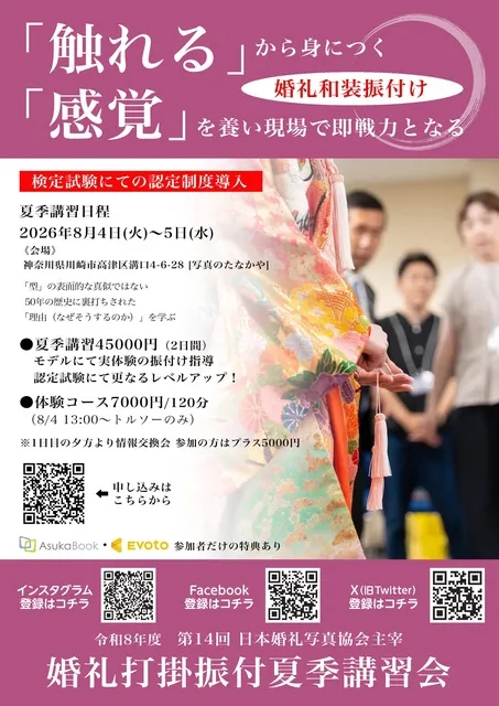 令和8年度日本婚礼写真協会振付夏期講習会