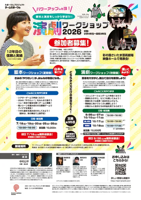 チームたまーりん 演劇ワークショップ 2026