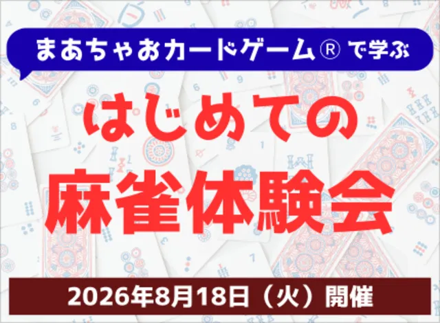 まあちゃおカードゲームRで学ぶ はじめての麻雀体験会