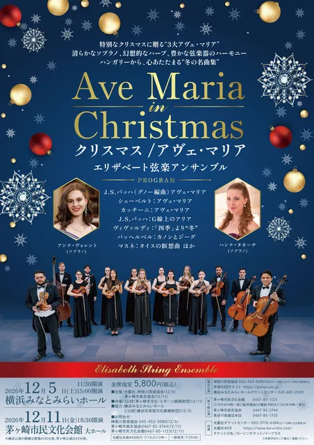クリスマス/アヴェ・マリア エリザベート弦楽アンサンブル（横浜）