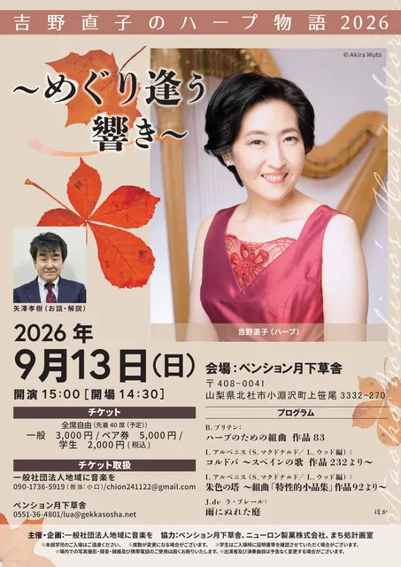 吉野直子のハープ物語2026 ～めぐり逢う響き～