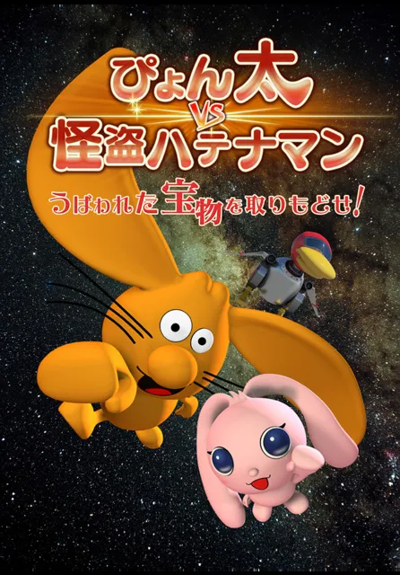ぴょん太vs怪盗ハテナマン～うばわれた宝物を取りもどせ！～