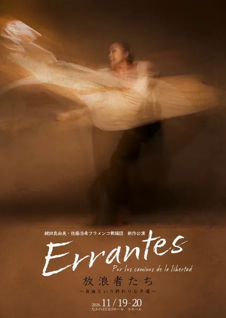 ARTE Y SOLERA新作公演「Errantes放浪者たち」