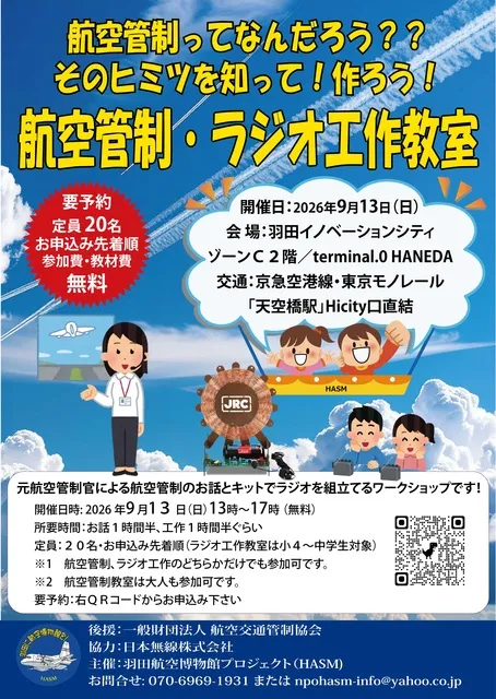 航空管制＆ラジオ工作教室