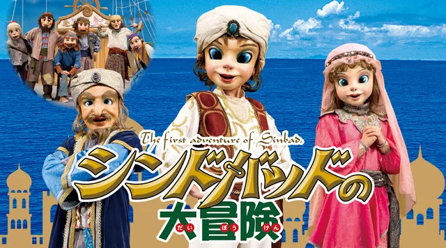 劇団飛行船マスクプレイミュージカル「シンドバッドの大冒険」（吹田公演）