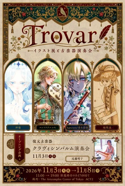 Trovar-イラスト展と古楽器演奏会-_1