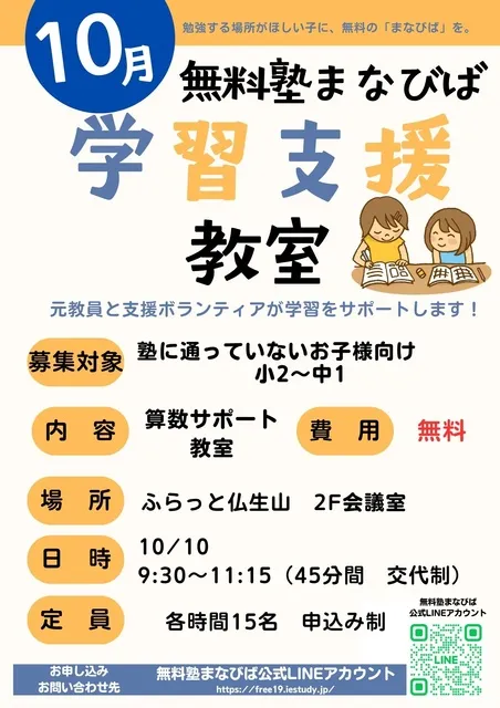 無料塾まなびば　学習支援教室（10月）