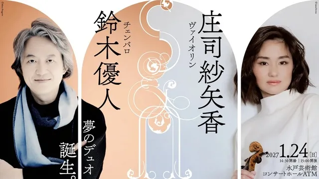 庄司紗矢香（ヴァイオリン）＆鈴木優人（チェンバロ） デュオ・リサイタル