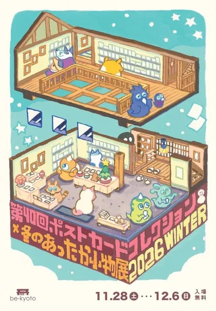 第40回be京都ポストカードコレクション×冬のあったか小物展2026winter