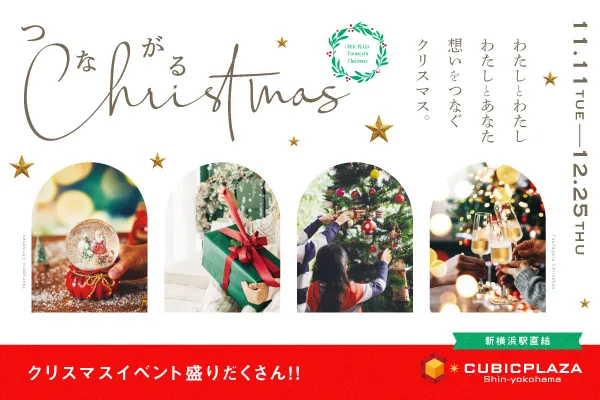キュービックプラザ新横浜 クリスマス『つながるChristmas』_1